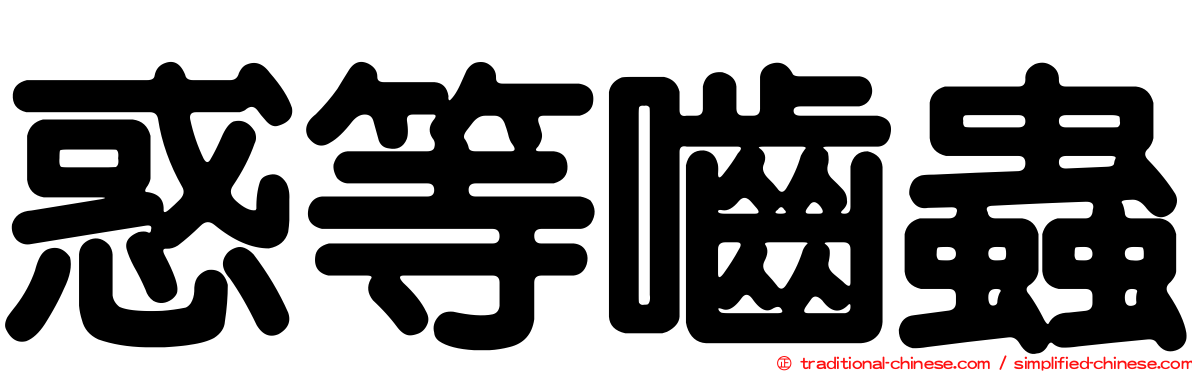 惑等嚙蟲