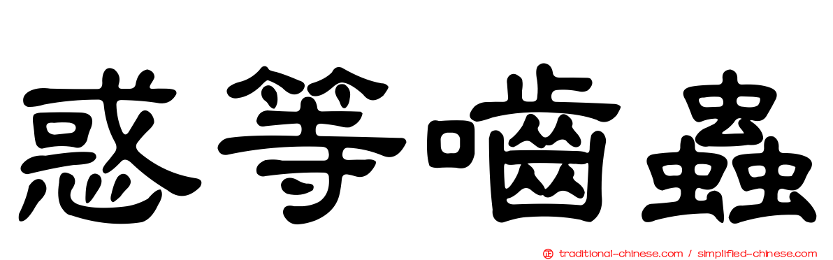 惑等嚙蟲