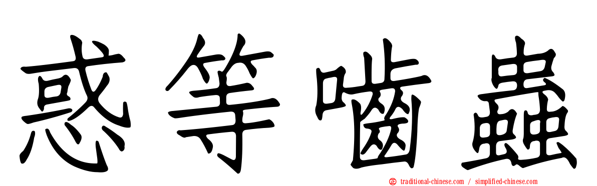 惑等嚙蟲