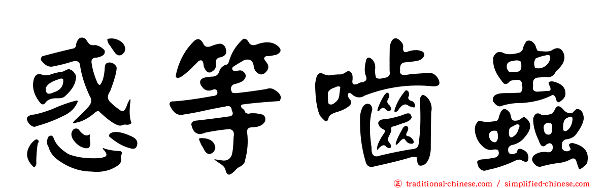 惑等嚙蟲