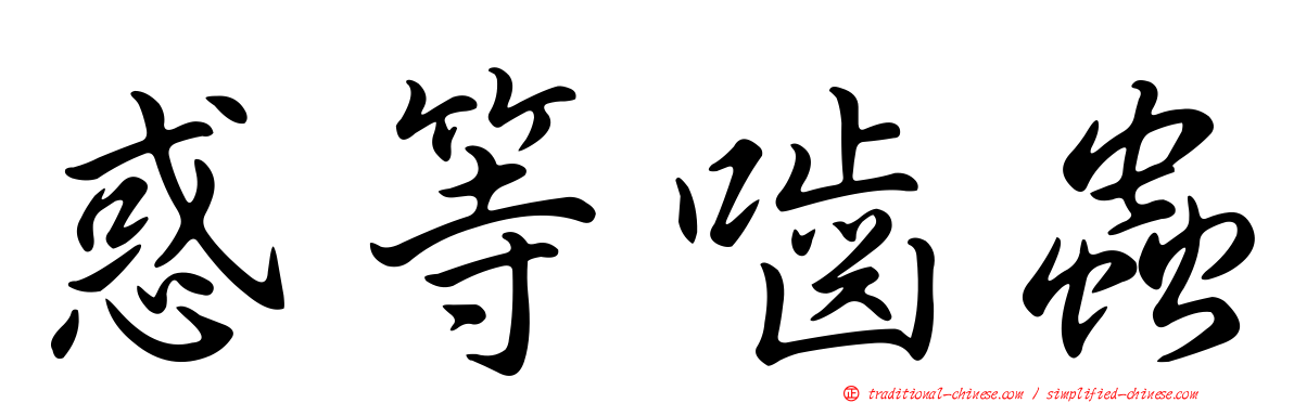惑等嚙蟲