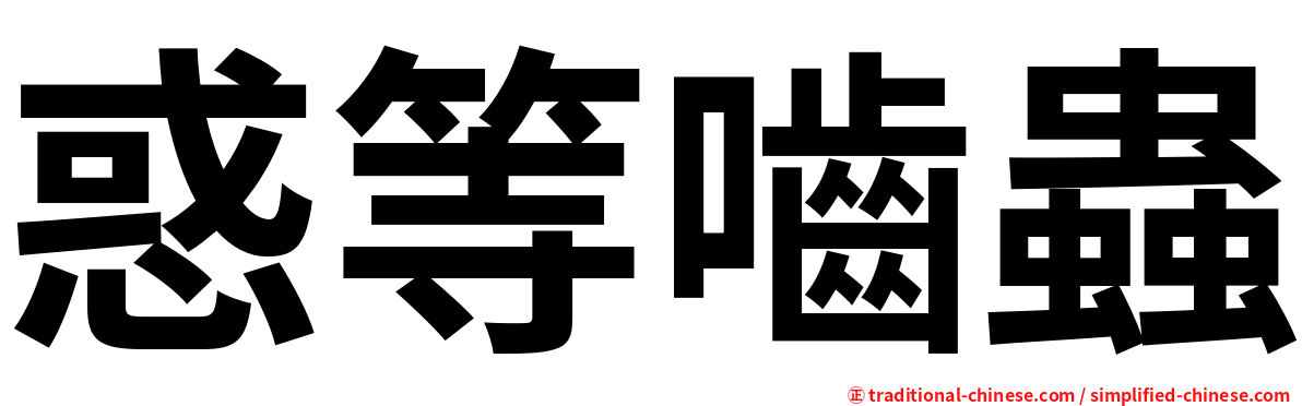 惑等嚙蟲