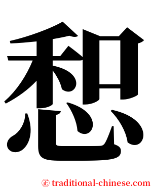 惒 serif font
