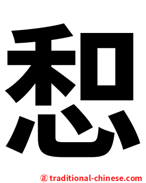 惒