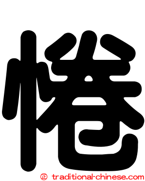 惓