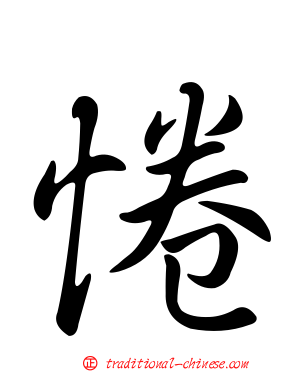 惓