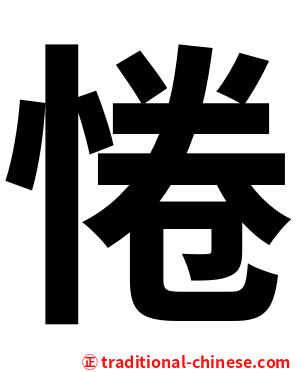 惓