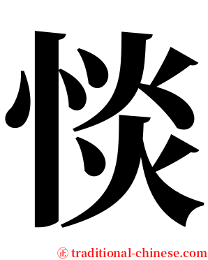 惔 serif font