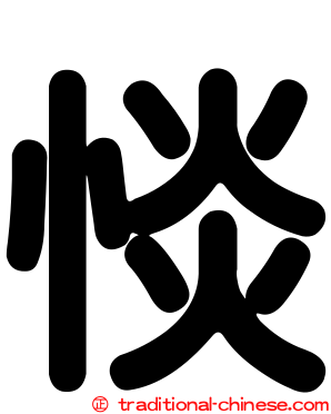 惔