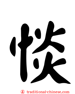 惔