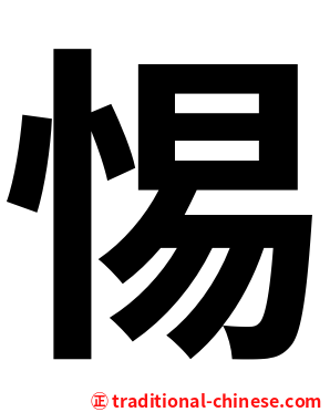 惕