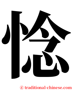 惗 serif font