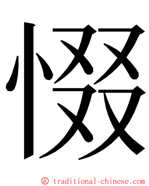 惙 ming font