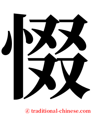 惙 serif font