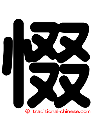 惙