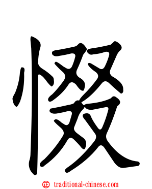 惙