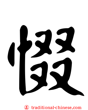 惙