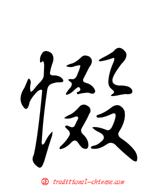 惙