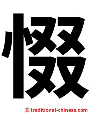 惙