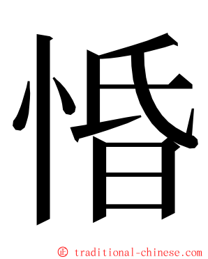 惛 ming font