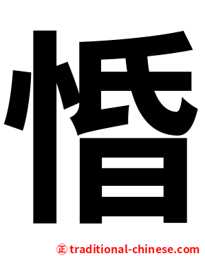 惛