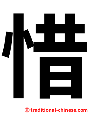 惜