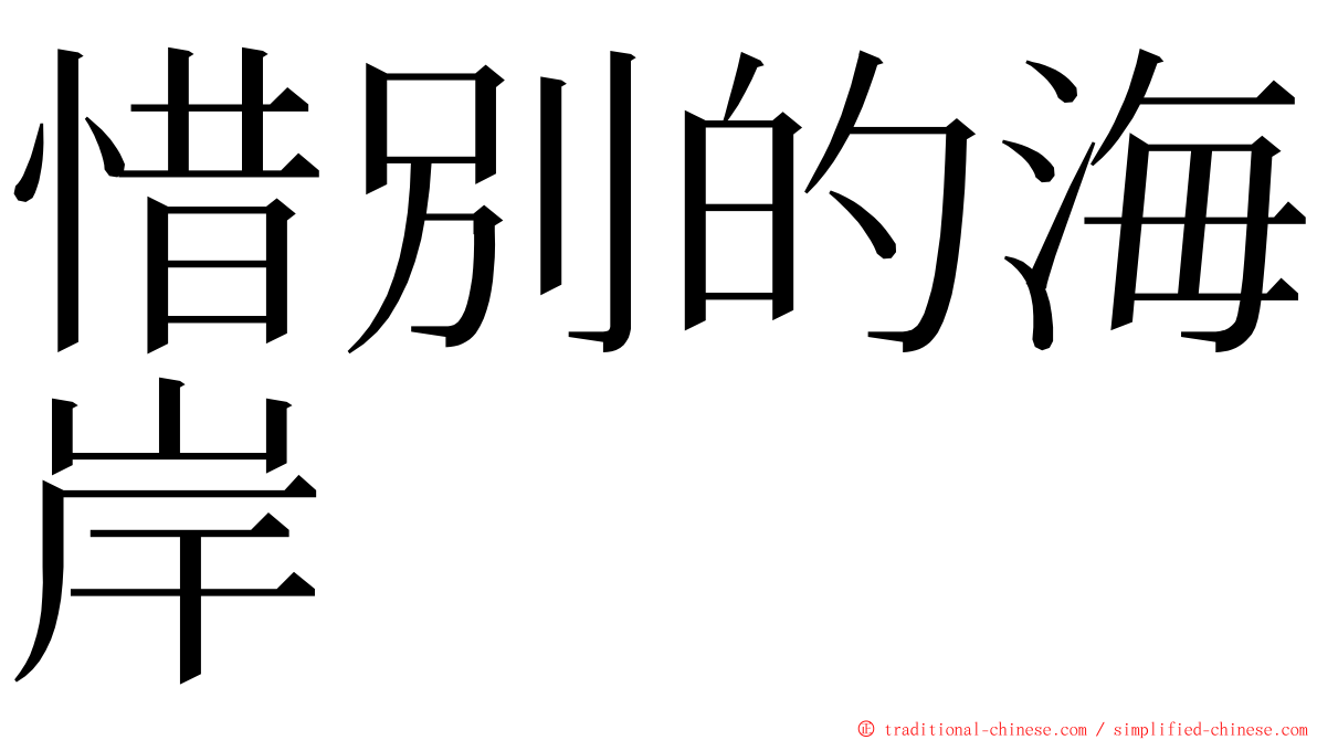 惜別的海岸 ming font