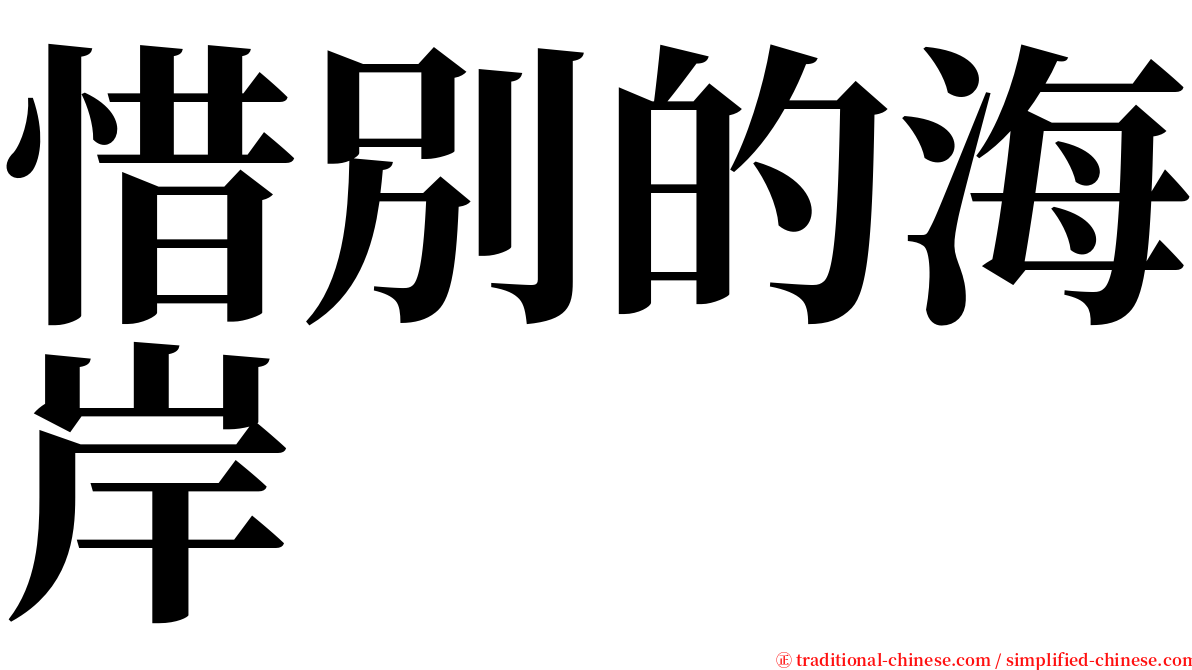 惜別的海岸 serif font