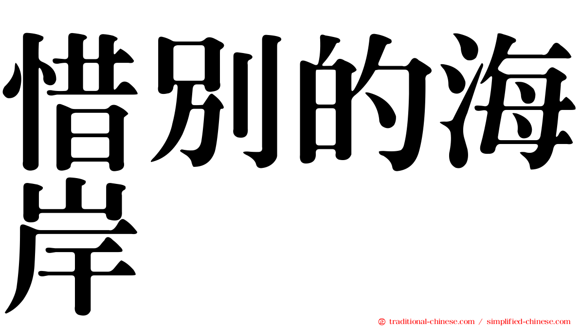 惜別的海岸