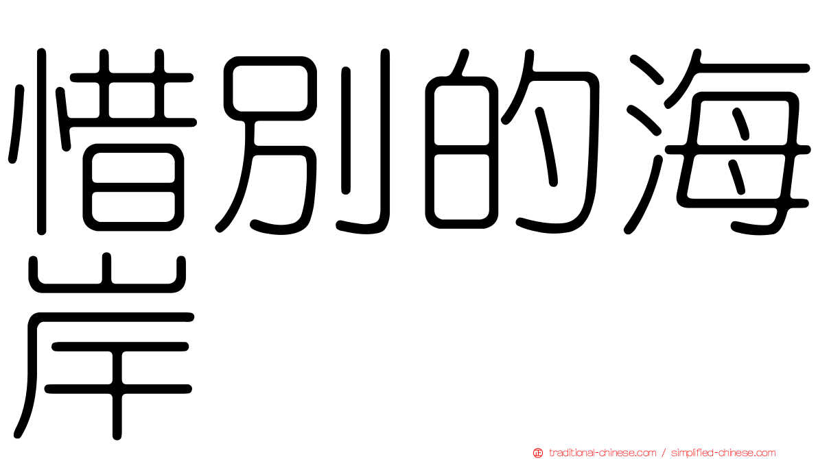 惜別的海岸