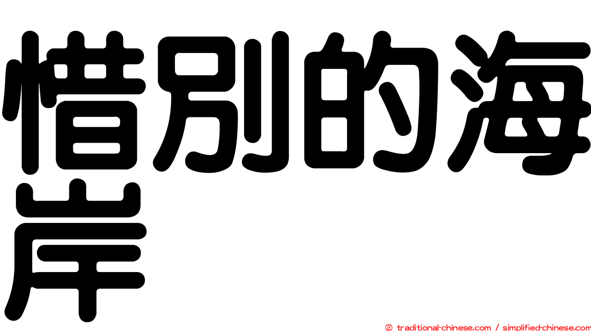 惜別的海岸
