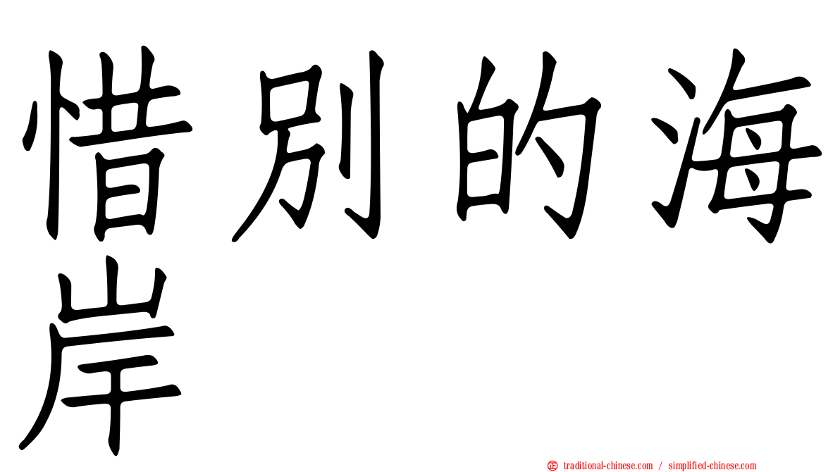 惜別的海岸