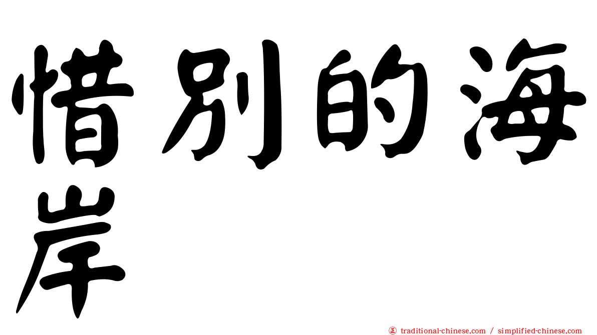 惜別的海岸