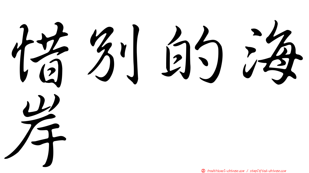 惜別的海岸
