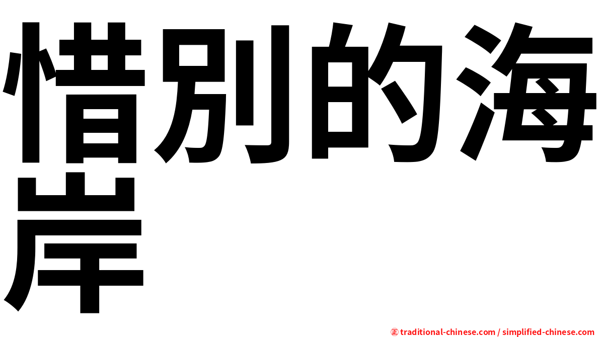 惜別的海岸