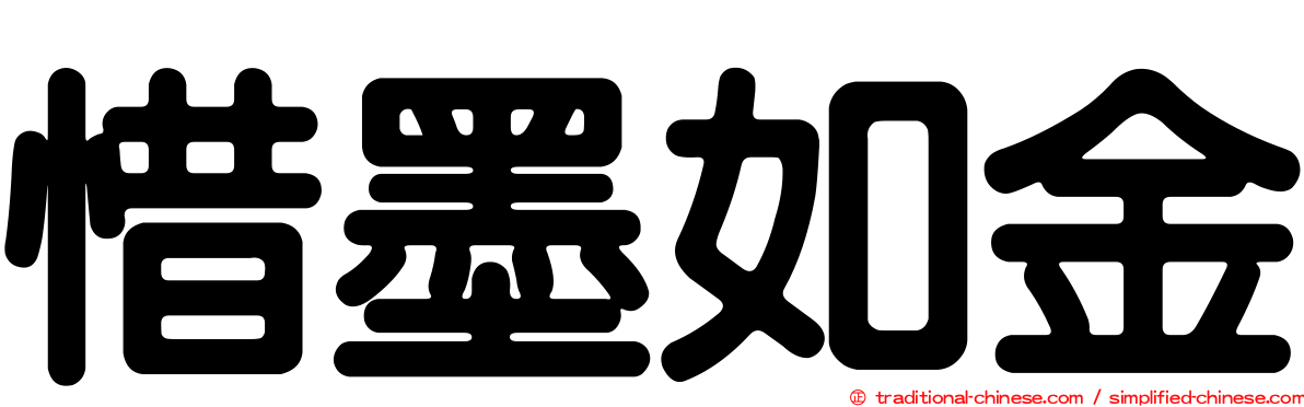惜墨如金