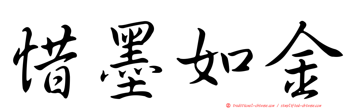 惜墨如金