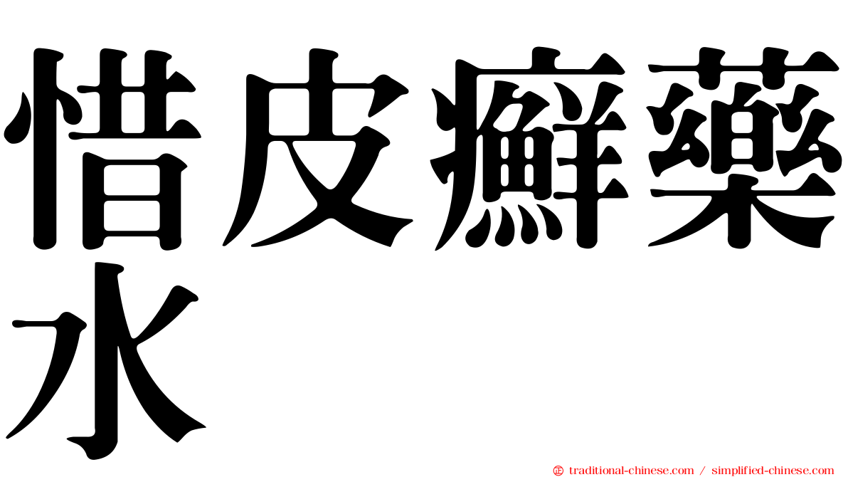 惜皮癬藥水