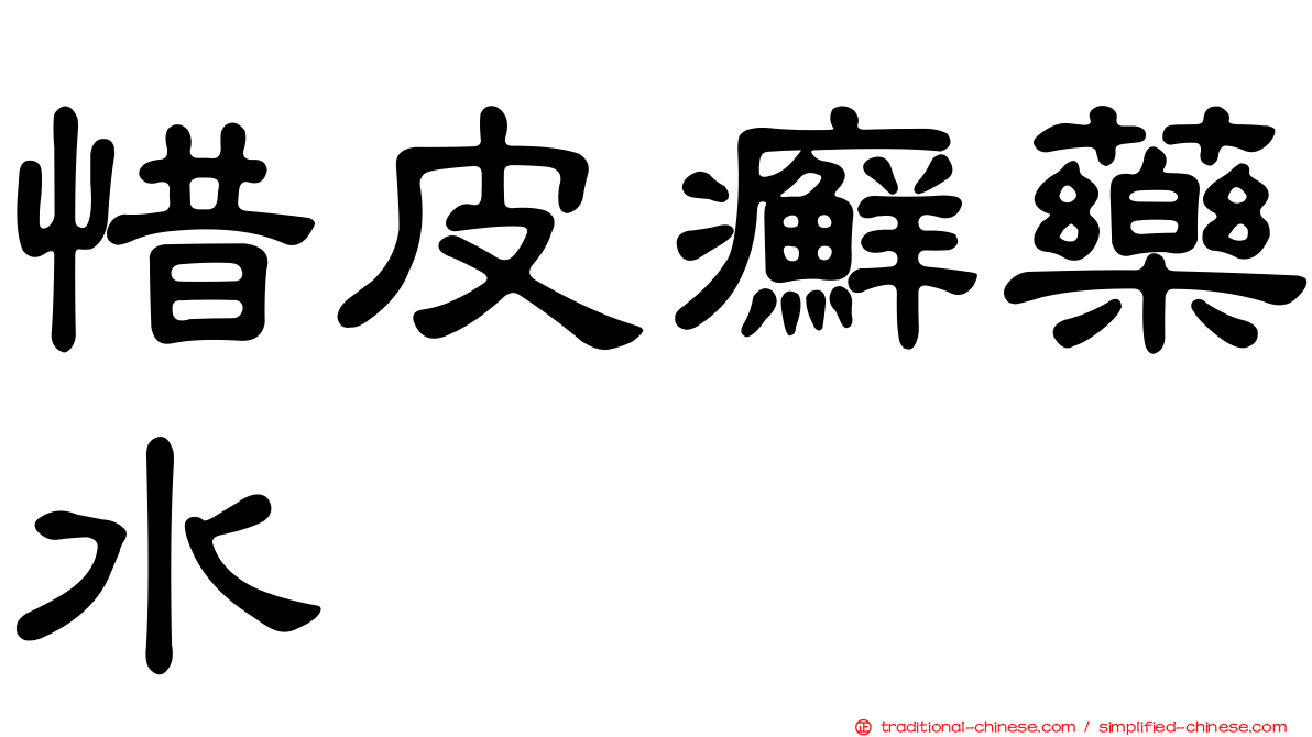 惜皮癬藥水