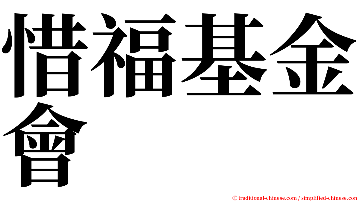 惜福基金會 serif font