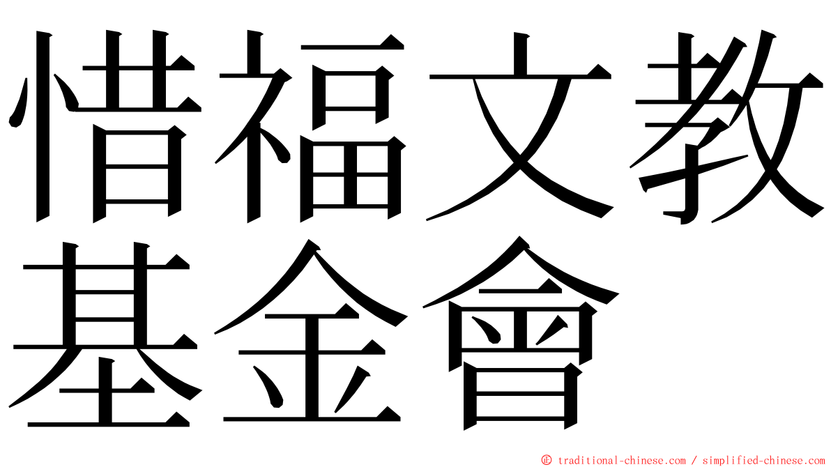 惜福文教基金會 ming font