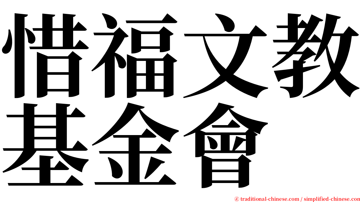 惜福文教基金會 serif font