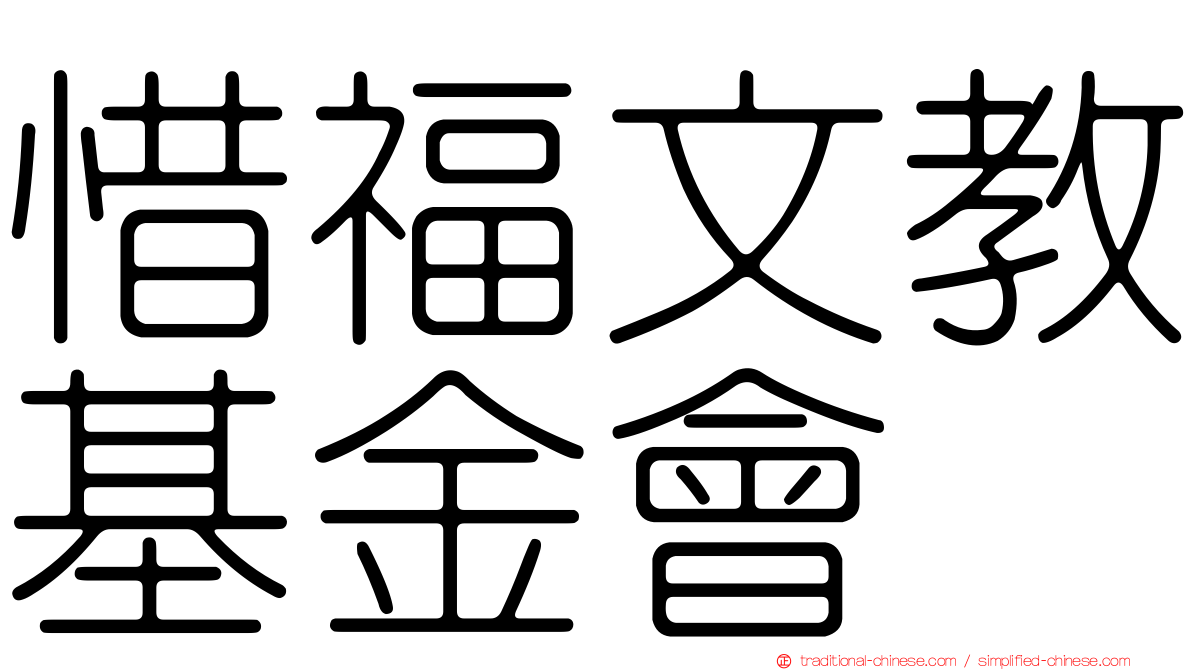 惜福文教基金會