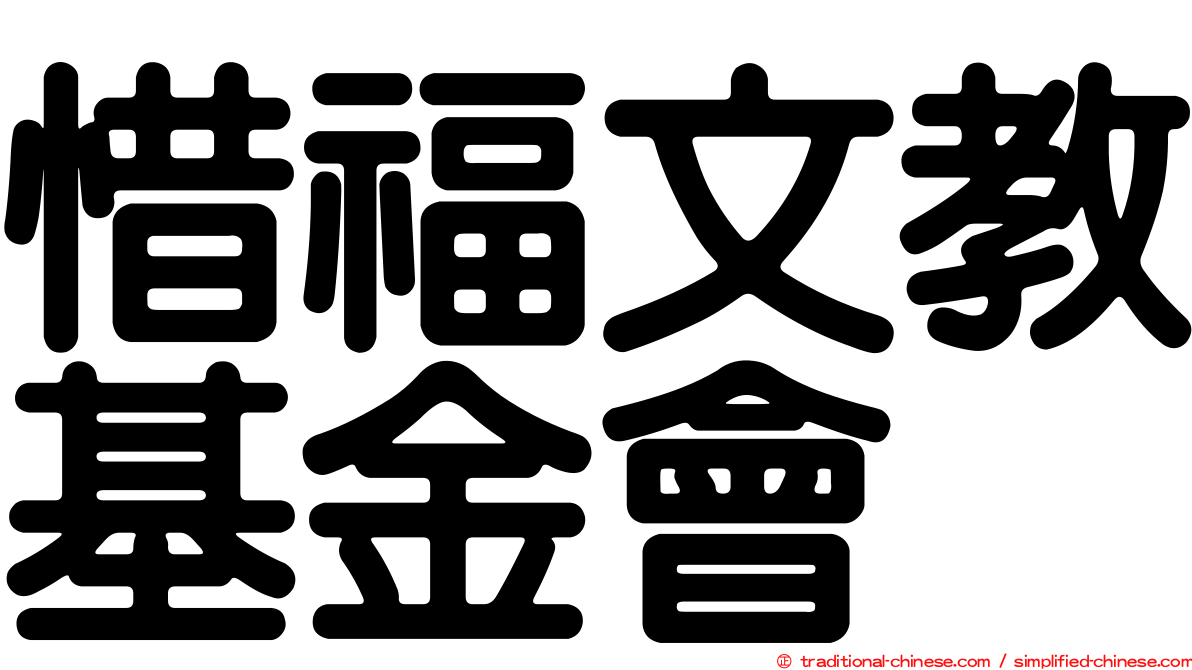 惜福文教基金會