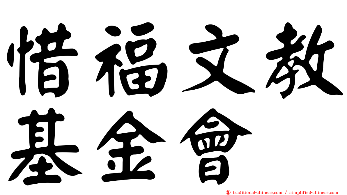 惜福文教基金會