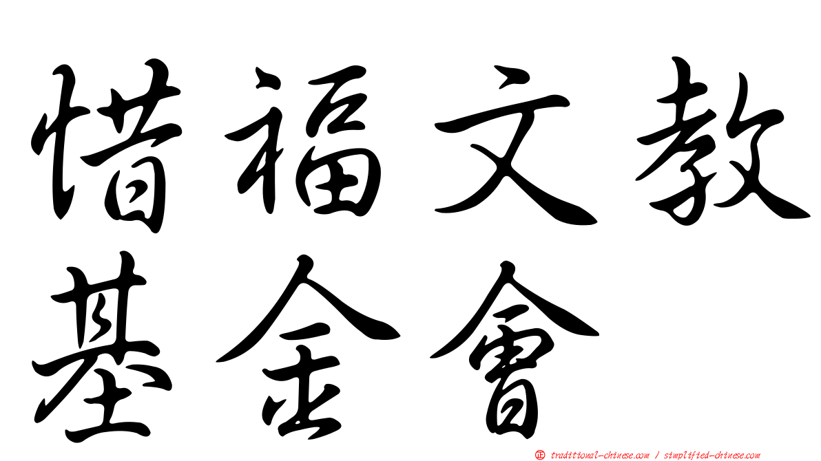 惜福文教基金會