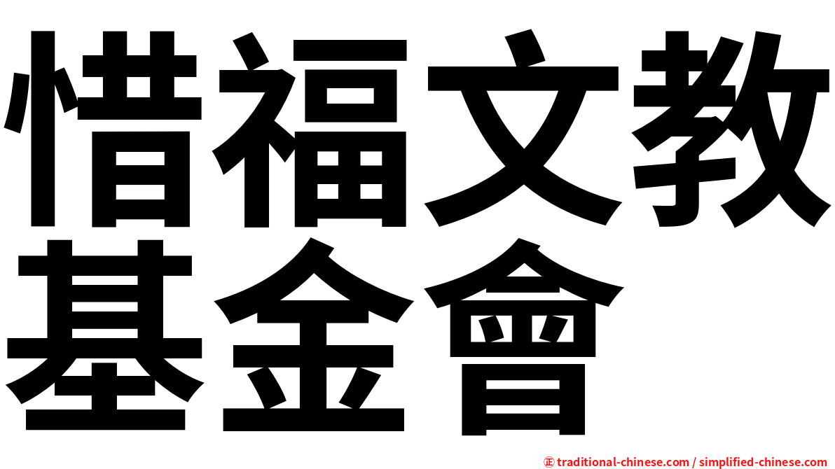 惜福文教基金會