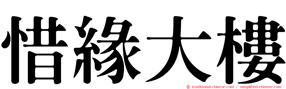 惜緣大樓