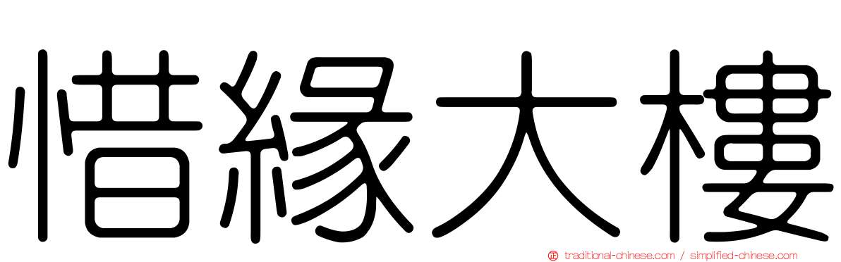 惜緣大樓