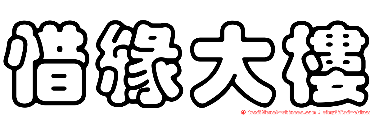 惜緣大樓